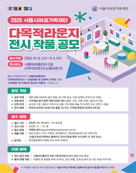 2026 서울시여성가족재단 다목적라운지 전시 작품 공모.