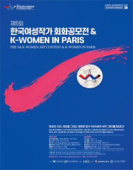 제5회 한국여성작가 회화공모전 & K-WOMEN IN PARIS.