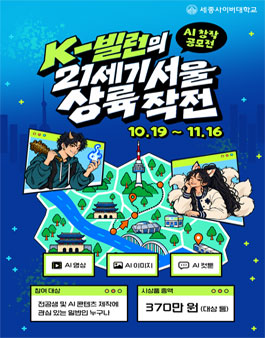 [세종사이버대학교 AI실무활용학과] 한국 고전 설화 또는 전래동화 캐릭터의 재해석 공모전.
