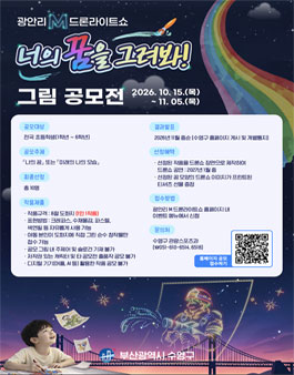 광안리 M 드론라이트쇼 너의 꿈을 그려봐 그림 공모전.