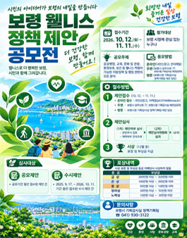 보령시 웰니스 정책 제안 공모전.