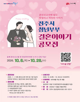 전주시 청년부부 결혼이야기 공모전.