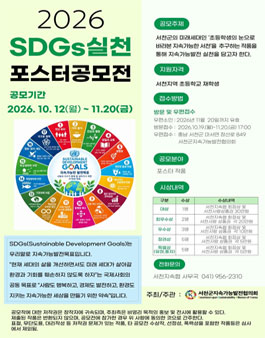 [서천군지속가능발전협의회] 2026 내가 꿈꾸는 서천의 미래 K-SDGs 포스터 공모전.