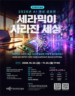 2026 한국세라믹기술원 AI 영상 공모전 (세라믹이 사라진 세상).