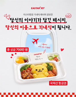 2026 이스타항공 기내식 레시피 공모전 .