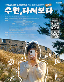수원방문의해 관광 숏폼 영상 하반기 공모전 (수원, 다시보다. 시즌2).