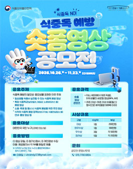 [식품의약품안전처] 식중독 예방 숏폼 영상 공모전.