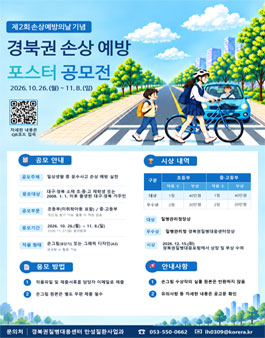 제2회 손상예방의날 기념 경북권 손상 예방 포스터 공모전.