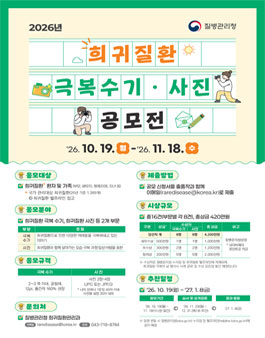 2026년 희귀질환 극복수기·사진 공모전.