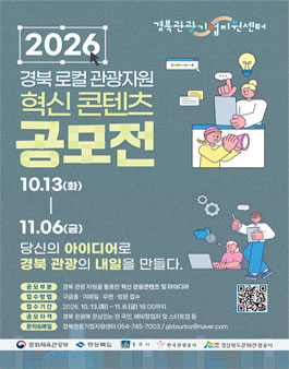 2026 경북 로컬 관광자원 혁신 콘텐츠 공모전.
