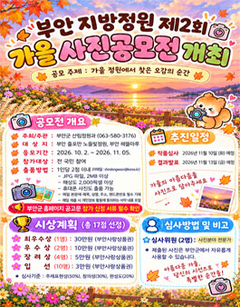 부안 지방정원 제2회 가을 사진 공모전.