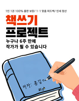 한층 업그레이드된 책쓰기 프로젝트 59기 모집｜1인1권 출간보장/6주과정/인세지급