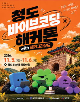 2026 청도 바이브코딩 해커톤 with 해커그라운드.