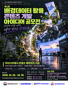 제1회 배경데이터 활용 콘텐츠개발 아이디어 공모전.