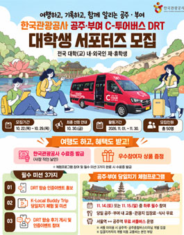[한국관광공사] 공주·부여 C-투어버스 DRT 대학생 서포터즈 모집