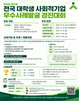 제 2회 전국 대학생 사회적기업 우수사례발굴 경진대회.