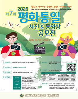 2026 제7회 평화통일 사진 & 동영상 공모전.