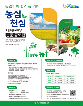 농업가치 확산을 위한 농심천심 대학(원)생 논문 공모전