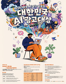 [제3회] 매경 AI 광고 공모전 대한민국 AI 광고대상 .