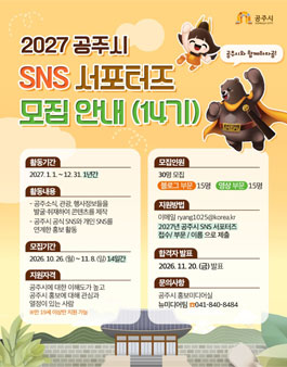 2027년 공주시 SNS 서포터즈 모집