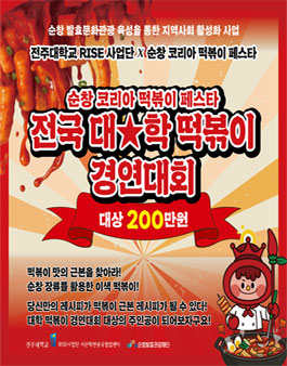 2026 순창 코리아 떡볶이 페스타 - 전국 대학 떡볶이 경연대회 참가자 모집.