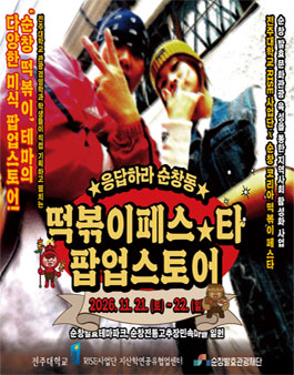 2026 순창 코리아 떡볶이 페스타 – 전국 떡볶이  플래시몹 경연대회 참가자 모집.