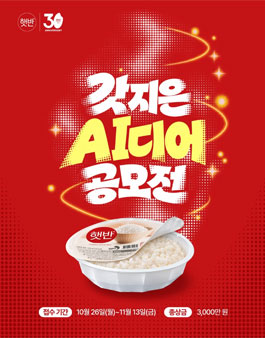 [CJ제일제당] 햇반 30주년 AI 공모전 (갓 지은 AI디어).