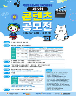 2026년 국방헬프콜 콘텐츠공모전.