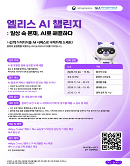 [엘리스] 과기부 × 엘리스 AI 챌린지 - 일상 속 문제, AI로 해결하다 (전국민 AI 경진대회).