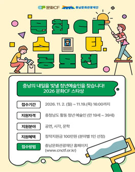 2026 충남 문화예술후원사업 문화CF 스타상 (청년예술부문) 공모.