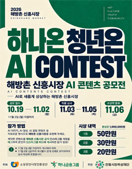 [하나온 청년온] 2026 해방촌 신흥시장 AI 콘텐츠 공모전.