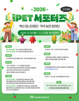 2026 농림식품기술기획평가원 iPET 서포터즈 5기 모집
