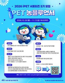2026 농림식품기술기획평가원 iPET 농플루언서 모집
