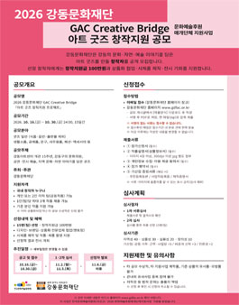 2026 강동문화재단 GAC Creative Bridge (아트 굿즈 창작지원 프로젝트).