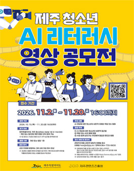 2026 제주 청소년 AI 리터러시 영상 공모전.