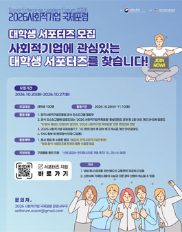 2026 사회적기업 국제포럼 대학생 서포터즈 모집