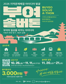 2026 부여 솔버톤 - 지역문제해결 아이디어 발굴 참가자 모집.