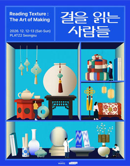2026 힐로웨이브 아트 프로젝트 (결을 읽는 사람들) 참여 작가 공모.