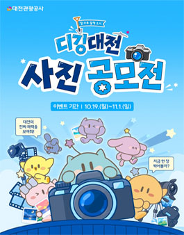 [대전관광공사] 디깅대전 사진공모전.
