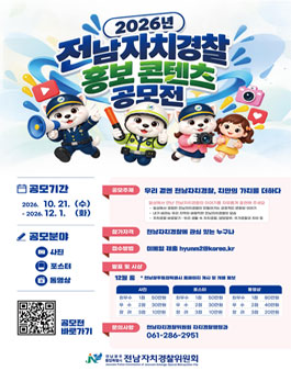 2026년 전남자치경찰 홍보 콘텐츠 공모전.