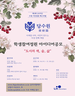 제5회 LH가든(수원당수) 학생참여정원 아이디어공모.