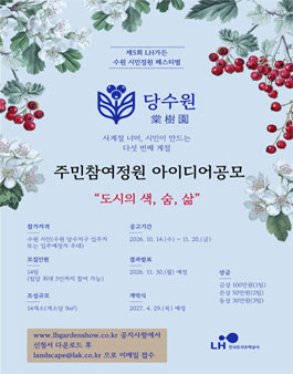 제5회 LH가든(수원당수) 주민참여정원 아이디어공모.