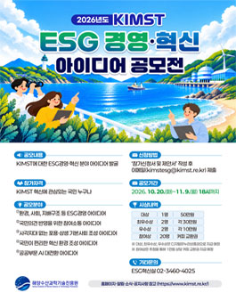 [해양수산과학기술진흥원] 2026년도 KIMST ESG경영·혁신 아이디어 공모전.