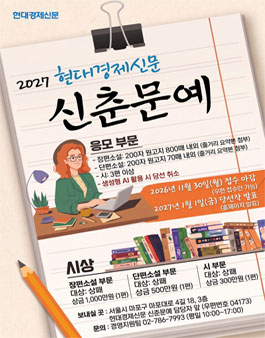 2027년 현대경제신문 신춘문예 공모