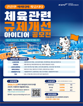 2026년 체육관련 규제개선 대국민 아이디어 공모전.