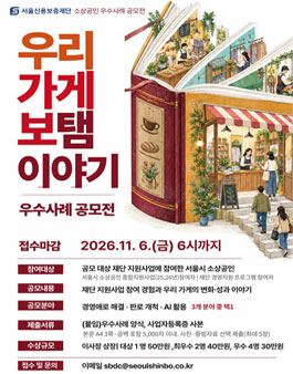 우리가게 보탬이야기 소상공인 우수사례 공모전.