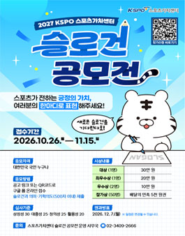 2027 KSPO 스포츠가치센터 슬로건 공모전.