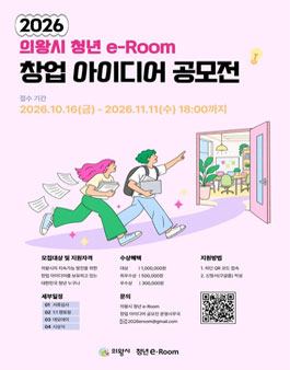 2026 의왕시 청년 e-Room 창업 아이디어 공모전 참가자 모집.