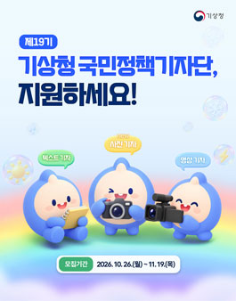 제 19기 기상청 국민정책기자단 모집