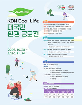 2026년 KDN Eco-Life 대국민 환경 공모전.